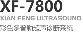 XF-7800彩色多普勒超聲診斷系統(tǒng)